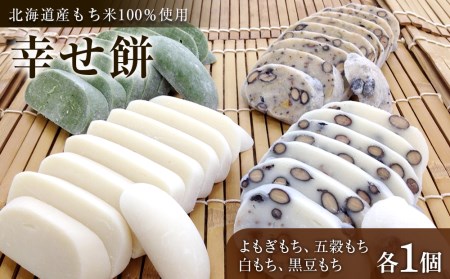 【北海道産】幸せ餅（白もち、よもぎもち、黒豆もち、五穀もち）４個セット