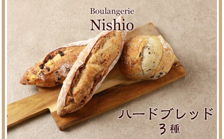 ハードブレッド3種セット[Boulangerie Nishio ]