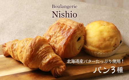 北海道産バターたっぷり使用!パン3種セット[Boulangerie Nishio ]