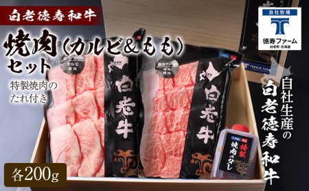 白老牛 焼肉 霜降り カルビ&モモ セット 合計400g(各200g)特製焼肉のたれ付き 和牛 [徳寿]