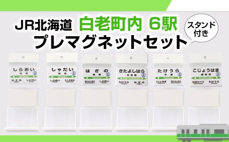 [JR北海道]白老町内6駅 プレマグネットセット(スタンド付き)