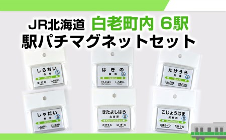 [JR北海道]白老町内6駅 駅パチマグネットセット