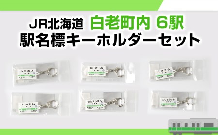 [JR北海道]白老町内6駅 駅名標キーホルダーセット