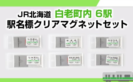 [JR北海道]白老町内6駅 駅名標クリアマグネットセット