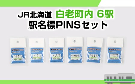 [JR北海道]白老町内6駅 駅名標PINSセット