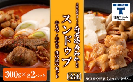 スンドゥブ 食べ比べ セット 合計4パック ( 牛もつ ・ 牛すじ ) 韓国料理