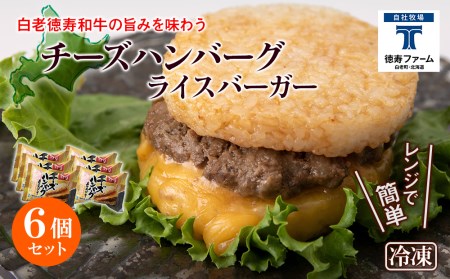 和牛 チーズ ハンバーグ ライスバーガー 6個セット[徳寿]