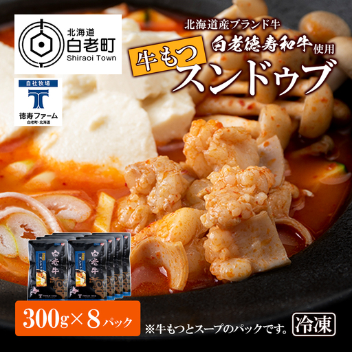 白老牛 もつ スンドゥブ 8パック BJ009