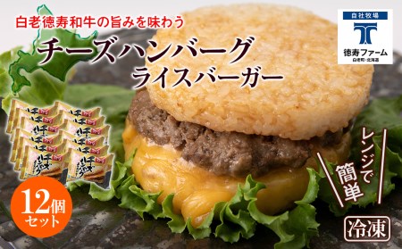 和牛 チーズ ハンバーグ ライスバーガー 12個セット＜徳寿＞ 白老牛 黒毛和牛 ハンバーガー 牛肉 北海道 肉料理 惣菜 北海道ふるさと納税