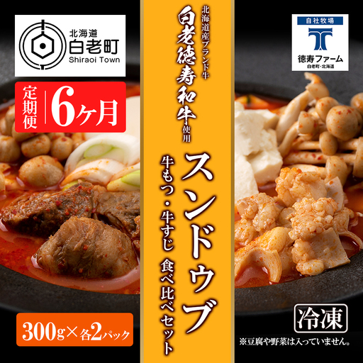 定期便 6カ月 スンドゥブ 食べ比べ セット 合計4パック （ 牛もつ ・ 牛すじ ）