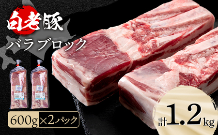 北海道産 白老豚 バラ ブロック 600g×2パック