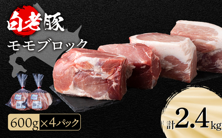 北海道産 白老豚 モモ ブロック 600g×4パック
