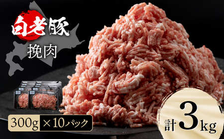 北海道産 白老豚 挽肉 300g×10パック