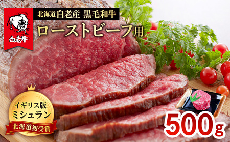 北海道 白老産 黒毛和牛 ローストビーフ 用 500g