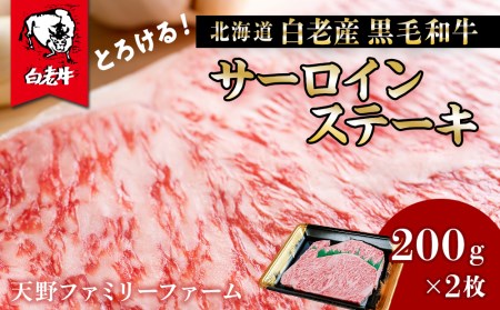 北海道 白老産 黒毛和牛 サーロイン ステーキ 200g×2枚