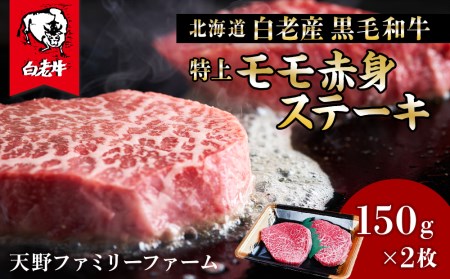北海道 白老産 黒毛和牛 特上 モモ 赤身 ステーキ 150g×2枚