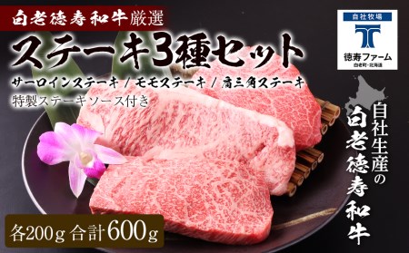 白老牛 厳選 ステーキ 3種セット 合計600g(各200g) 特製ソース付き 和牛 [徳寿]