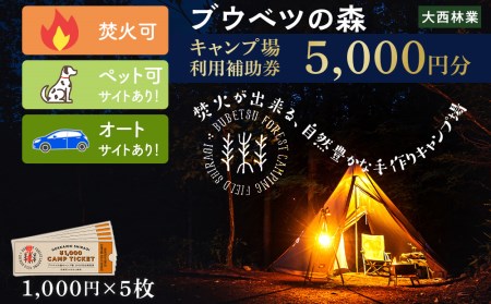 キャンプ場 利用補助券 ブウベツの森 北海道 白老町 （5000円分）