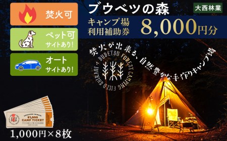 キャンプ場 利用補助券 ブウベツの森 北海道 白老町 （8000円分）