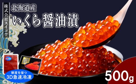 北海道産 いくら 醤油漬 500g(鮭卵)