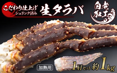 生タラバ 脚 シュリンク済み 1肩セット 約1kg BM269