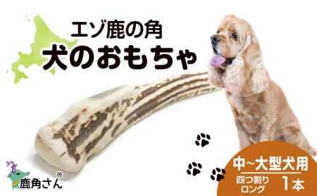 鹿の角 エゾシカ 犬のおもちゃ 『鹿角さん』 中型犬〜大型犬用 四つ割りロング 1本