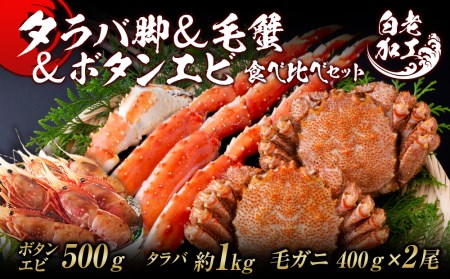 タラバ脚 & 毛蟹 & ボタンエビ(オス) 食べ比べ セット