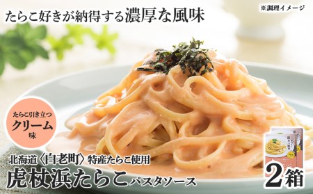 パスタソース 虎杖浜たらこ[クリーム味] 120g×2箱 セット 北海道 国産 濃厚 たらこ