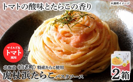 パスタソース 虎杖浜たらこ[トマト風味] 120g×2箱 セット 北海道 国産 トマト たらこ