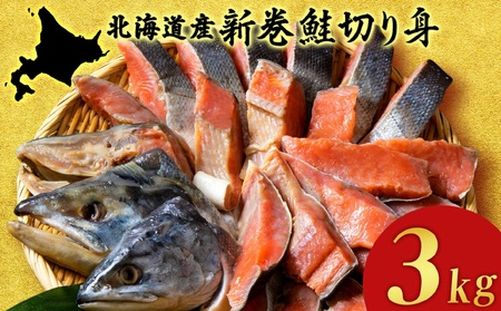 北海道産 新巻鮭 切り身 3kg 塩鮭 冷凍 鮭 しゃけ おかず お弁当 魚 海鮮 [斉藤水産]