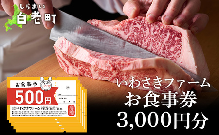 いわさきファーム お食事券 3,000円分 レストラン ギフト 牛肉 白老牛 北海道 白老町 チケット