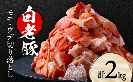 北海道産 白老豚 モモ ウデ 切り落とし2kg 豚肉 冷凍 国産 スライス