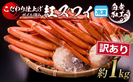 訳あり 紅ズワイ蟹脚 ボイル冷凍 1kg(3〜6肩) ギフト プレゼント かに カニ 北海道