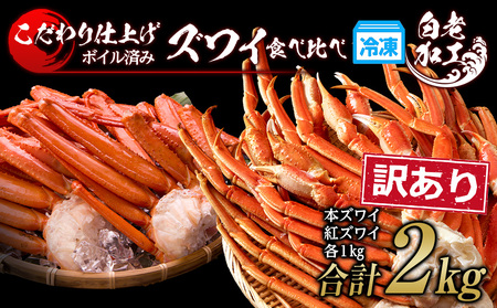 訳あり カニ食べ比べセット! 本ズワイ蟹1kg 紅ズワイ蟹1kg 計2kg ギフト プレゼント かに カニ 北海道