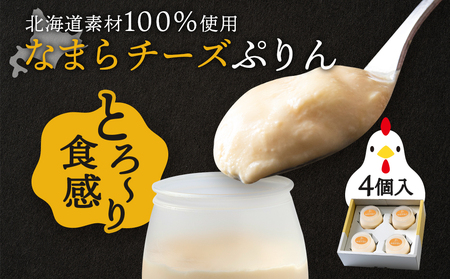 北海道なまらチーズプリン 4個入り スイーツ 洋菓子 デザート ギフト おしゃれ