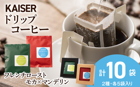 ドリップパックコーヒー(フレンチロースト・モカ×マンデリン)各5パック 合計10パック ブレンド 飲料 ギフト Coffee