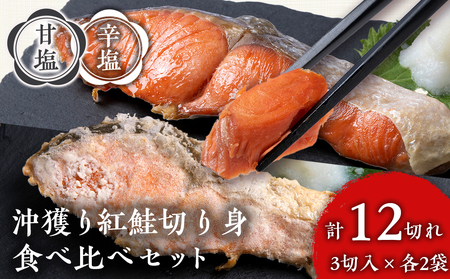 沖捕り紅鮭切身(3切×2パック)と沖捕り辛塩紅鮭切身(3切×2パック)食べ比べセット 北海道 鮭 魚 さけ 海鮮 サケ 切り身 おかず お弁当 冷凍 ギフト