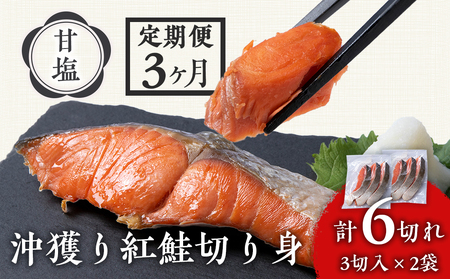 [定期便3カ月] 沖捕り紅鮭切身 3切×2パック 北海道 鮭 魚 さけ 海鮮 サケ 切り身 甘塩 おかず お弁当 冷凍 ギフト