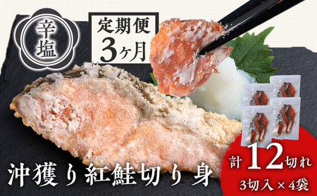 [定期3カ月] 沖捕り辛塩紅鮭切身 3切×4パック 北海道 鮭 魚 さけ 海鮮 サケ 切り身 おかず お弁当 冷凍 ギフト