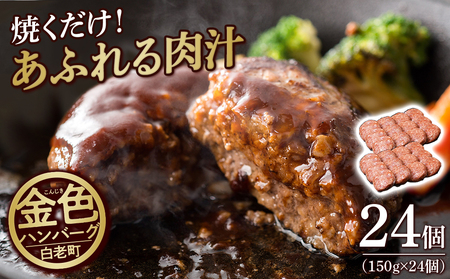 国産100%白老合挽ハンバーグ150g×24 国産ハンバーグ 牛肉 豚肉 あいびき 洋食 肉料理 惣菜 冷凍 白老 ふるさと納税 北海道