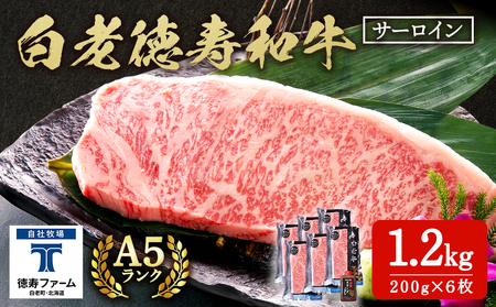 白老牛 サーロイン ステーキ 200g×6枚 (1.2kg) 特製ソース付き 和牛 牛肉 ギフト 北海道[徳寿]