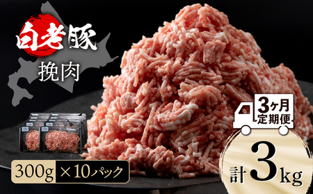 [定期便 3カ月]北海道産 白老豚 挽肉 300g×10パック
