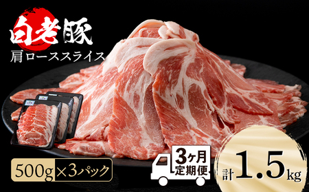 [定期便 3カ月]北海道産 白老豚 肩ロース スライス 500g×3パック セット 冷凍 豚肉 料理