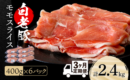 [定期便 3カ月]北海道産 白老豚 モモ スライス 400g×6パック セット 冷凍 豚肉 料理