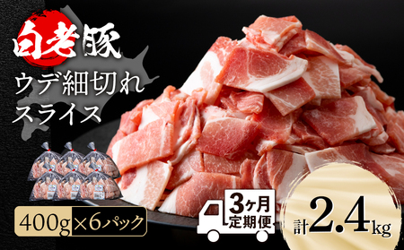 [定期便 3カ月]北海道産 白老豚 ウデ 小間切れスライス 400g×6パック セット 冷凍 豚肉 料理
