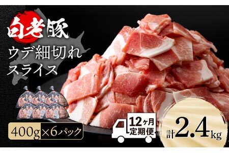 【定期便 12カ月】北海道産 白老豚 ウデ 小間切れスライス 400g×６パック セット 冷凍 豚肉 料理 BV066