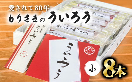 80年以上愛される!手作りの限定品 もりさきのういろう小8本セット