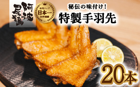 徳島グルメフェス フライドチキン部門第2位！ 絶品・阿波尾鶏手羽先 20本入り 手羽先 阿波尾鶏 唐揚げ 20本 冷蔵 徳島 地鶏 あわおどり 父の日