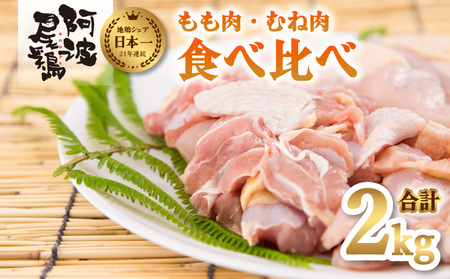 阿波尾鶏食べ比べ!もも肉・むね肉2kgセット