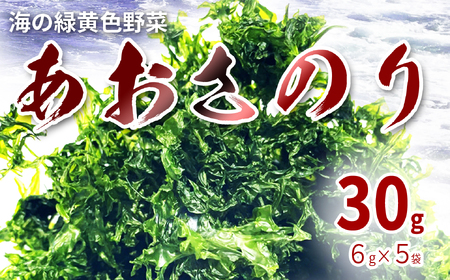 海の緑黄色野菜 あおさのり(乾燥) 6g×5袋 小分け
